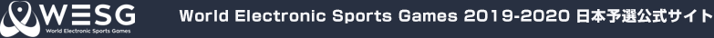 World Electronic Sports Games 2019-2020 - WESG 日本予選公式サイト