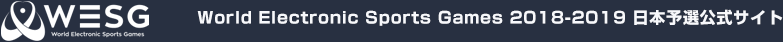 World Electronic Sports Games 2018-2019 - WESG 日本予選公式サイト